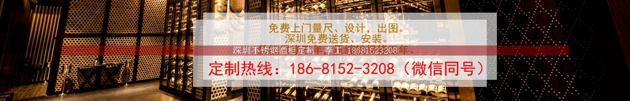 不銹鋼酒柜定制-深圳市蕰莎酒柜酒窖有限公司 李工 186-8152-3208